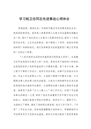 学习鲍卫忠先进事迹心得体会十四篇.docx