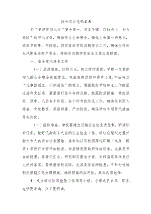 防台风应急预案5.docx
