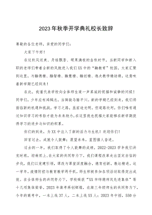 中学2023年秋季开学典礼校长致辞.docx
