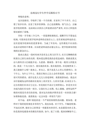 违规违纪学生停学反醒检讨书.docx