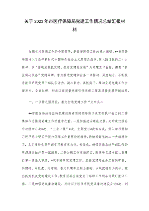 关于2023年市医疗保障局党建工作情况总结汇报材料.docx