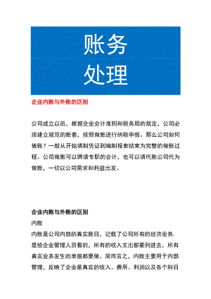 企业内账与外账的区别.docx