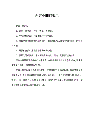 无穷小量的概念.docx