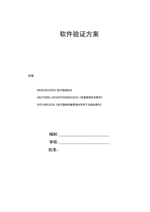 软件验证方案.docx