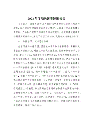 2023年局长述责述廉报告1600字.docx