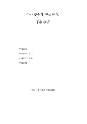 企业安全生产标准化评审申请表模板.docx