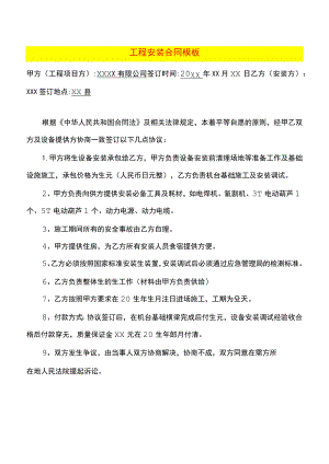 工程安装合同模板.docx