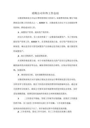 采购公司年终工作总结.docx