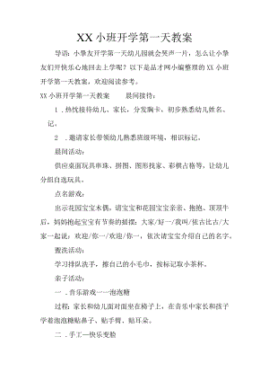 XX小班开学第一天教案.docx
