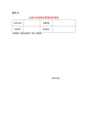 出差无住宿费发票报销申请表.docx