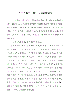 “三个能力”提升行动表态发言.docx