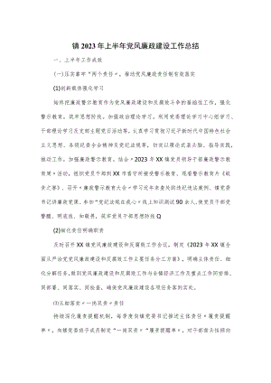 镇2023年上半年党风廉政建设工作总结.docx