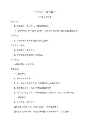 一年级音乐《小毛驴》教学设计.docx