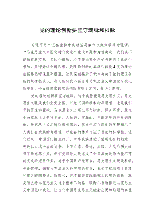 党的理论创新要坚守魂脉和根脉.docx