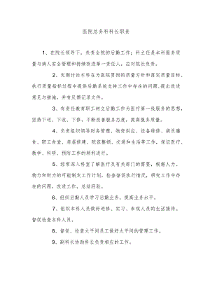 医院总务科科长职责.docx