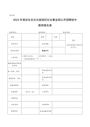 淮安市教育局公开招聘事业单位工作人员报名表.docx