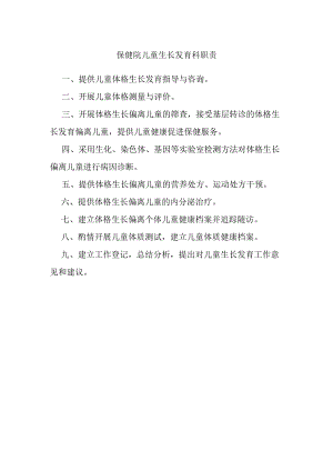 保健院儿童生长发育科职责.docx