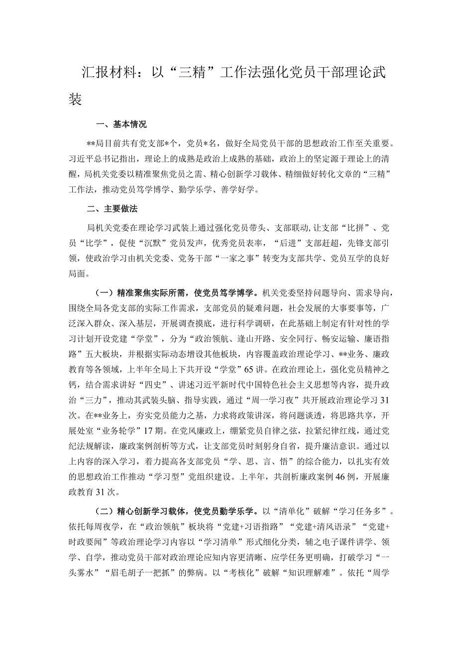 汇报材料:以“三精”工作法强化党员干部理论武装.docx_第1页