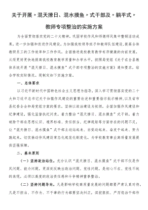 关于开展“混天撩日、混水摸鱼”式干部及“躺平式”教师专项整治的实施方案.docx