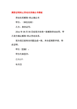 离职证明终止劳动关系确认书模板.docx