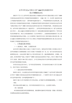 金华市明飞塑业有限公司年产3000万套化妆品包材项目.docx