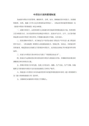 中药饮片采购管理制度.docx