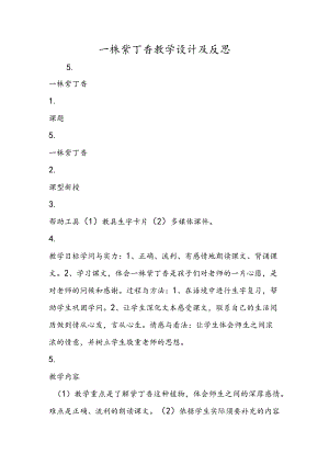 一株紫丁香教学设计及反思.docx