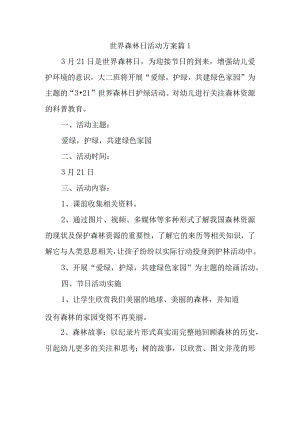 世界森林日活动方案 篇1.docx