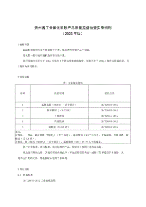 贵州省工业氟化氢铵产品质量监督抽查实施细则（2023年版）.docx