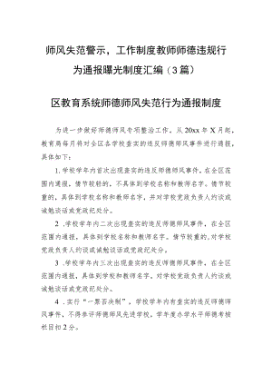 师风失范警示工作制度教师师德违规行为通报曝光制度汇编（3篇）.docx