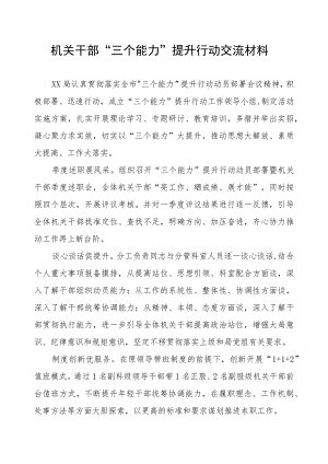 机关干部“三个能力”提升行动交流材料.docx
