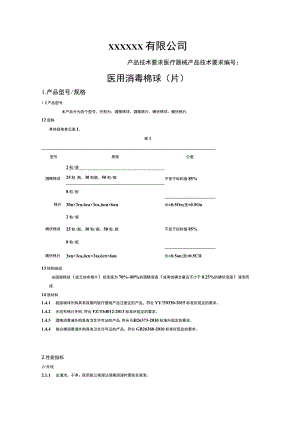 医用消毒棉球（片）技术要求.docx
