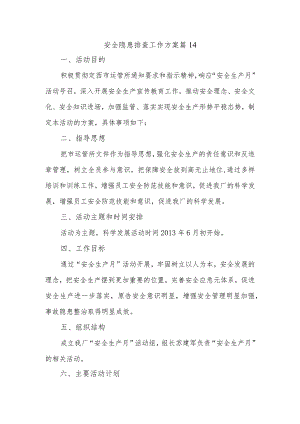 安全隐患排查工作方案 篇14.docx