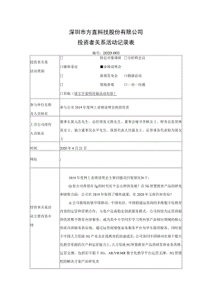 深圳市方直科技股份有限公司投资者关系活动记录表.docx
