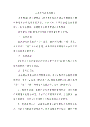 台风天气应急预案4.docx