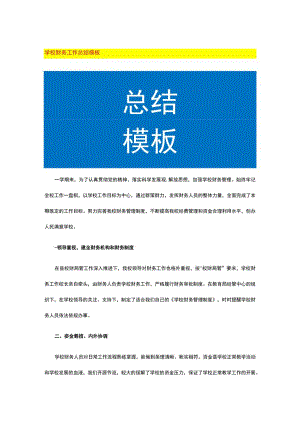 学校财务工作总结模板.docx