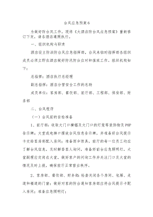 台风应急预案6.docx