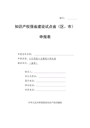 知识产权强省建设试点省区、市申报表.docx