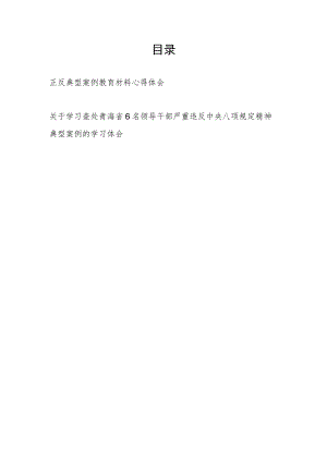 党员领导干部关于正反典型案例教育材料学习心得体会和查处青海省6名领导干部严重违反中央八项规定精神典型安全感想.docx