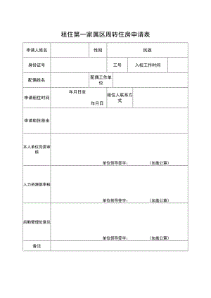 租住第一家属区周转住房申请表.docx