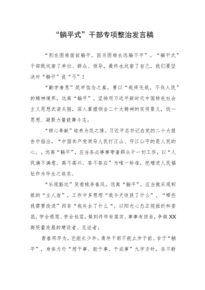 躺平式干部专项整治发言稿.docx