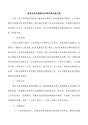 教育系统党建服务品牌创建实施方案.docx