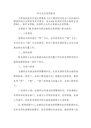 防台风应急预案5.docx