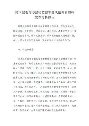 某区纪委常委纪检监察干部队伍教育整顿党性分析报告.docx