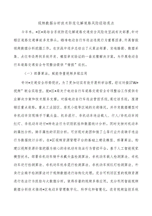 视频数据分析技术防范化解道路风险经验亮点.docx