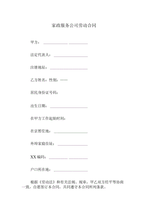 家政服务公司劳动合同(标准版).docx