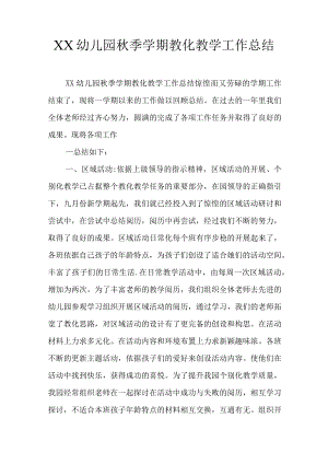 XX幼儿园秋季学期教育教学工作总结.docx