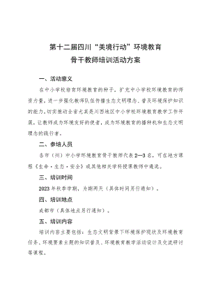 第十二届四川“美境行动”环境教育骨干教师培训活动方案.docx