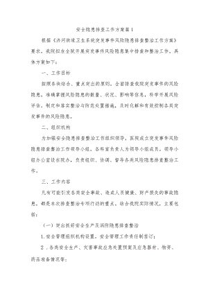 安全隐患排查工作方案 篇11.docx