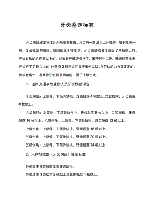 牙齿鉴定标准.docx